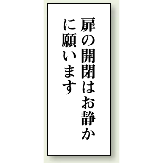 扉の開閉はお静かに願います 120×50 (843-07)