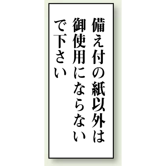 備え付けの紙以外は・・・ 120×50 (843-12)