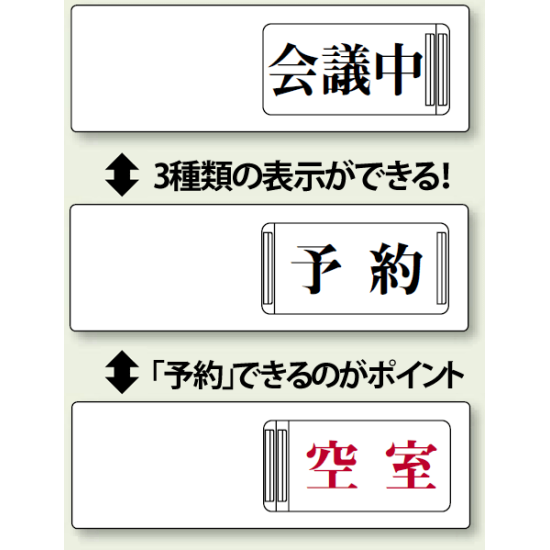 3WAY空室表示 会議中-予約-空室 (843-16)