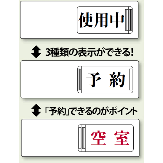 3WAY空室表示 使用中-予約-空室 (843-17)