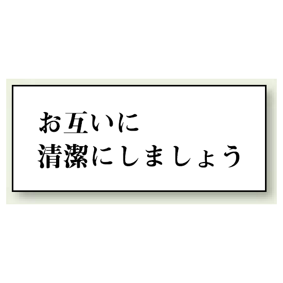 お互いに清潔にしましょう 50×120 (843-21)