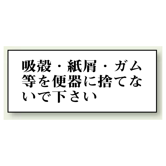 吸殻・紙屑・ガム等を・・・ 50×120 (843-22)