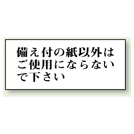 備え付けの紙以外は・・・ 50×120 (843-25)