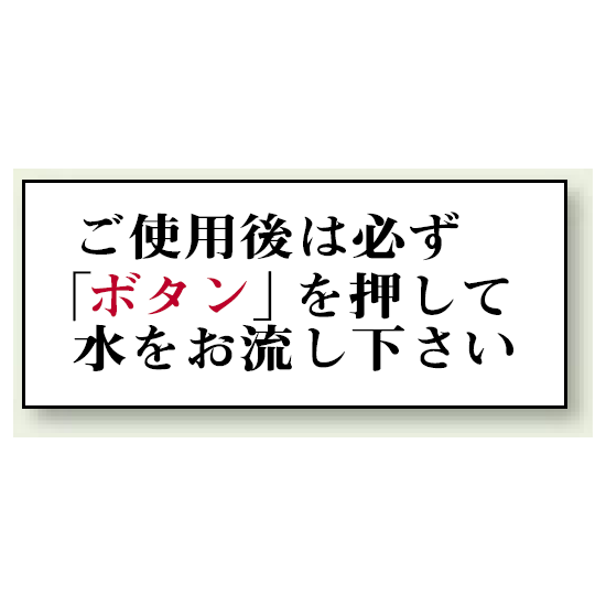 ご使用後は必ず「ボタン」を・・ 50×120 (843-27)