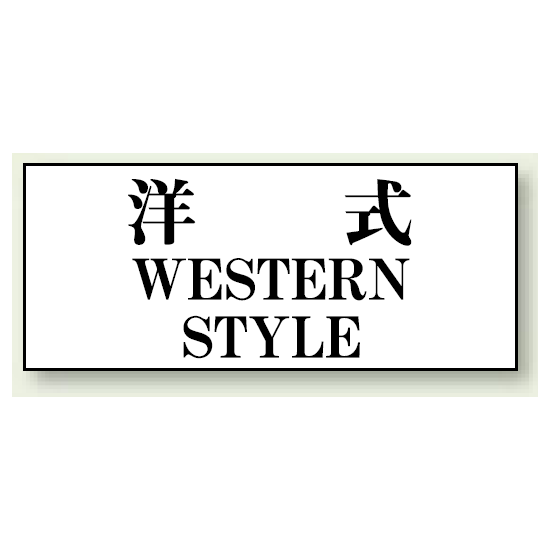 洋式 WESTERN STYLE 50×120 (843-28)