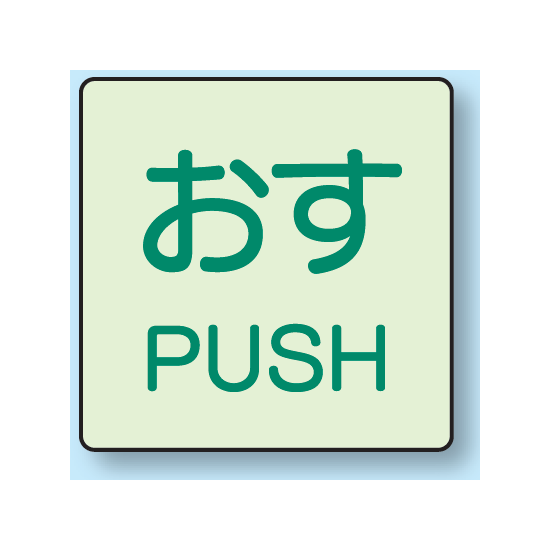 おす ドア表示蓄光ステッカー 50×50 (843-66)