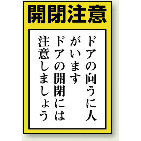 ドア表示ステッカー 開閉注意 5枚1組 843 72 安全用品 工事看板通販のサインモール