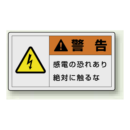 PL警告ラベル ヨコ型ステッカー 感電の恐れあり絶対に触れるな (10枚1組) サイズ:(大)60×110mm (846-01)