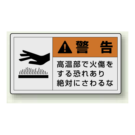 PL警告ラベル ヨコ型ステッカー 高温部で火傷をする恐れあり絶対に触れるな (10枚1組) サイズ:(大)60×110mm (846-03)