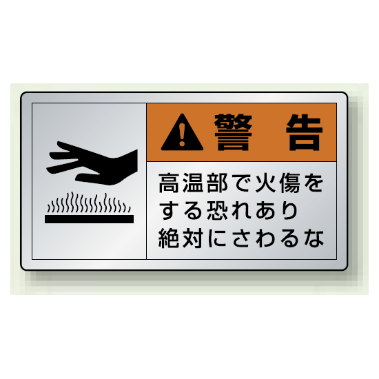 警告 高温部で火傷を・・ アルミステッカー (10枚1組) 大 (846-03K)