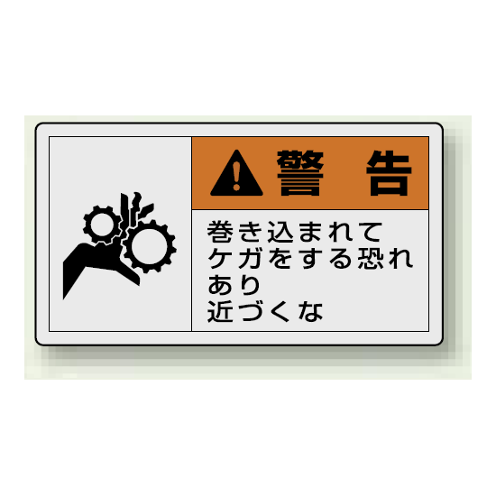 PL警告ラベル ヨコ型ステッカー 巻き込まれてケガをする恐れあり近づくな (10枚1組) サイズ:(大)60×110mm (846-04)