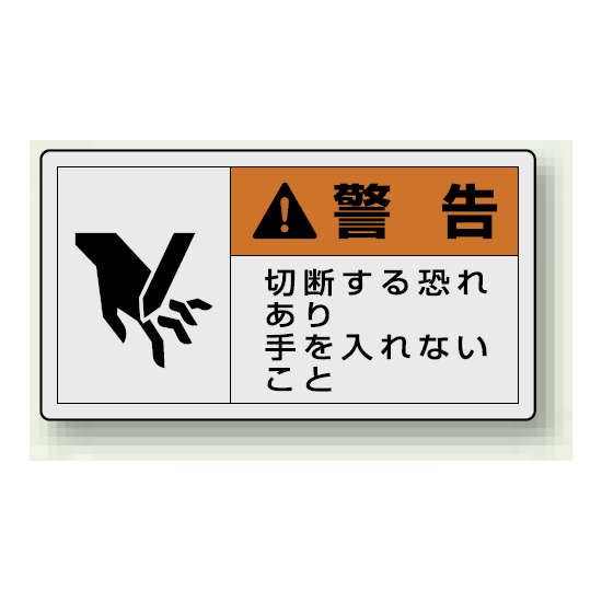 PL警告ラベル ヨコ型ステッカー 切断する恐れあり手を入れないこと (10枚1組) サイズ:(小)30×55mm (846-25)