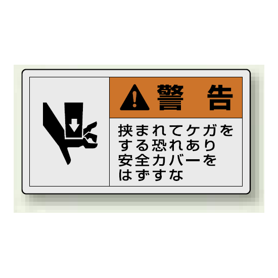 PL警告ラベル ヨコ型ステッカー 挟まれてケガをする恐れあり安全カバーをはずすな (10枚1組) サイズ:(大)60×110mm (846-06)