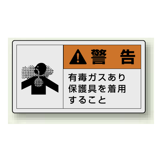 PL警告ラベル ヨコ型ステッカー 有毒ガスあり保護具を着用すること (10枚1組) サイズ:(大)60×110mm (846-08)