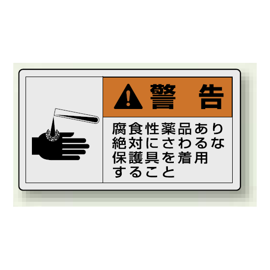 PL警告ラベル ヨコ型ステッカー 腐食性薬品あり絶対に触るな保護具を着用すること (10枚1組) サイズ:(小)30×55mm (846-29)