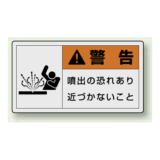 PL警告ラベル ヨコ型ステッカー 噴出の恐れあり近づかないこと (10枚1組) サイズ:(大)60×110mm (846-10)