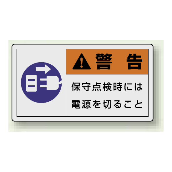 PL警告ラベル ヨコ型ステッカー 保守点検時には電源を切ること (10枚1組) サイズ:(大)60×110mm (846-12)