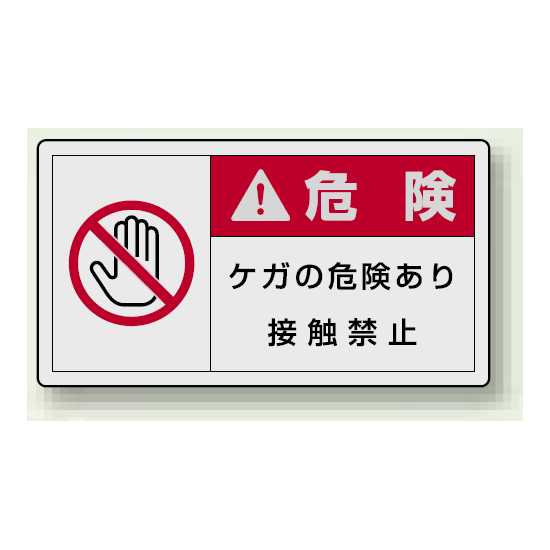 PL警告ラベル ヨコ型ステッカー ケガの危険あり接触禁止 (10枚1組) サイズ:(大)60×110mm (846-13)