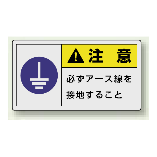 PL警告ラベル ヨコ型ステッカー 必ずアース線を接地すること (10枚1組) サイズ:(小)30×55mm (846-35)