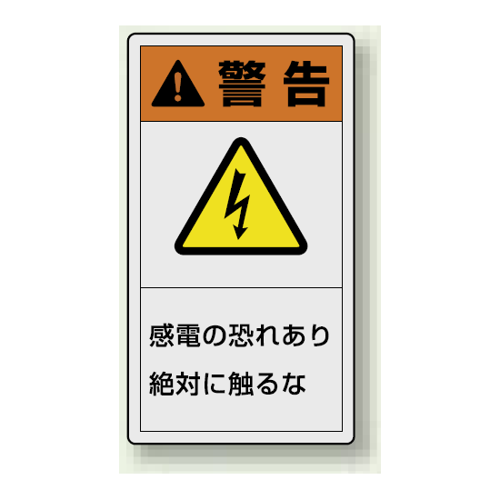 PL警告ラベル タテ型ステッカー 感電の恐れあり絶対に触れるな (10枚1組) サイズ:(大)110×60mm (846-41)