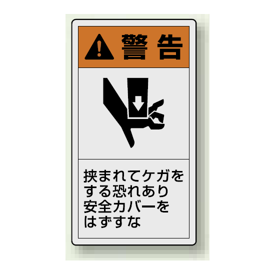PL警告ラベル タテ型ステッカー 挟まれてケガをする恐れあり安全カバーをはずすな (10枚1組) サイズ:(小)55×30mm (846-66)