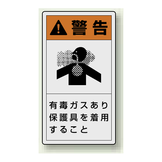 PL警告ラベル タテ型ステッカー 有毒ガスあり保護具を着用すること (10枚1組) サイズ:(小)55×30mm (846-68)