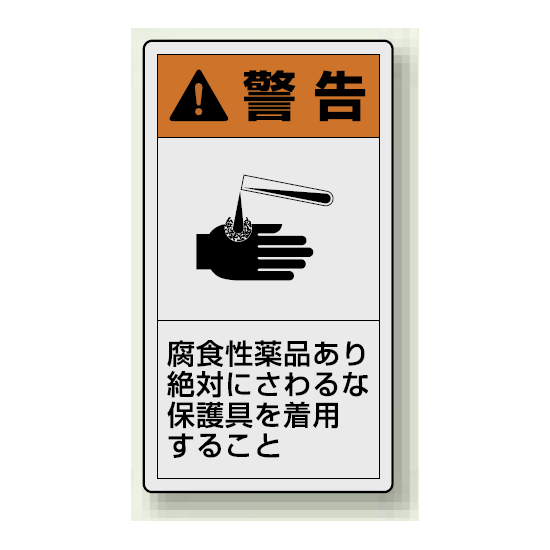 PL警告ラベル タテ型ステッカー 腐食性薬品あり絶対に触るな保護具を着用すること (10枚1組) サイズ:(小)55×30mm (846-69)