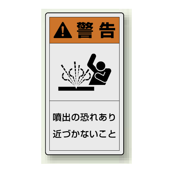 PL警告ラベル タテ型ステッカー 噴出の恐れあり近づかないこと (10枚1組) サイズ:(小)55×30mm (846-70)