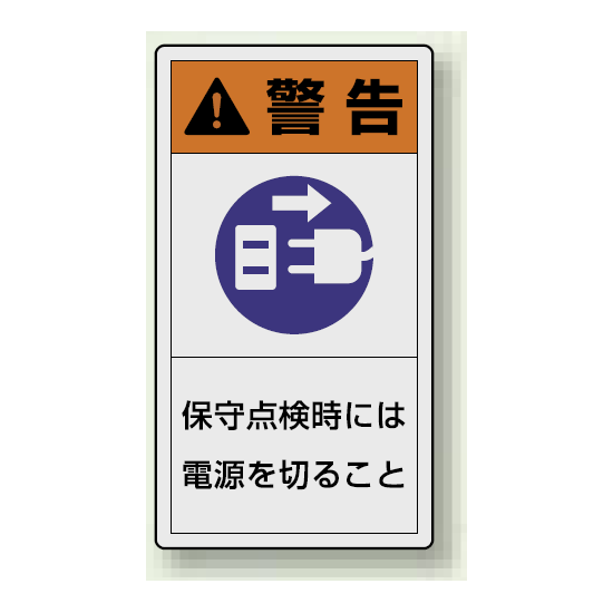 PL警告ラベル タテ型ステッカー 保守点検時には電源を切ること (10枚1組) サイズ:(小)55×30mm (846-72)