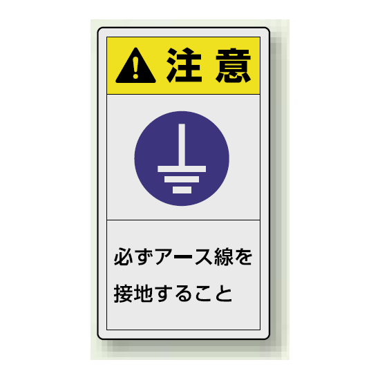 PL警告ラベル タテ型ステッカー 必ずアース線を接地すること (10枚1組) サイズ:(小)55×30mm (846-75)