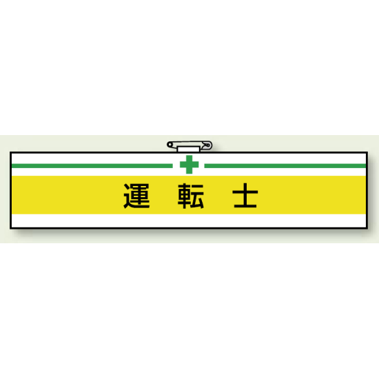 安全衛生関係腕章 運転士 (847-14)