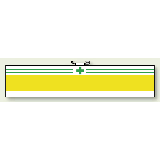 安全衛生関係腕章 無地ベース 01 (847-24)