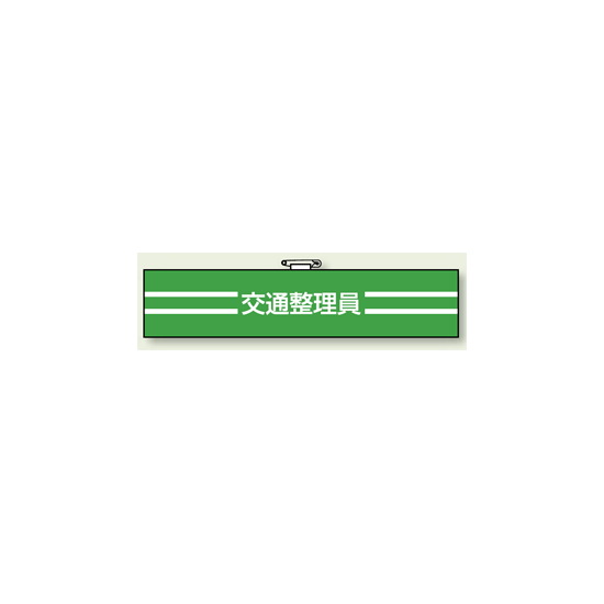 腕章 交通整理員 エコビニールダブル加工 85×400 (847-48)