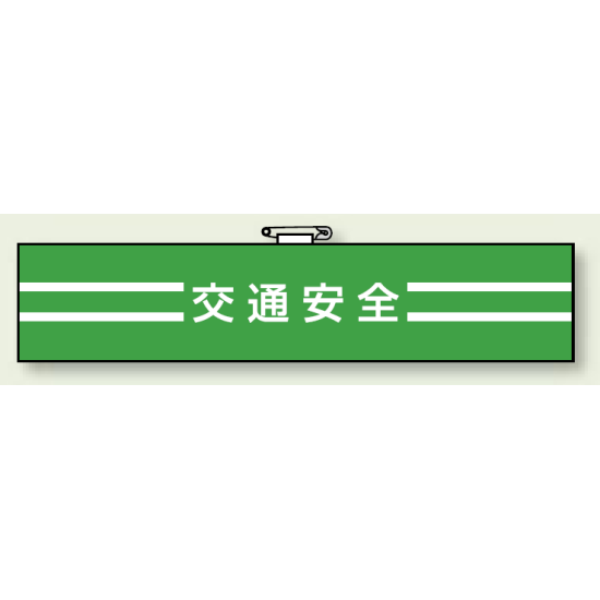 腕章 交通安全 エコビニールダブル加工 85×400 (847-49)