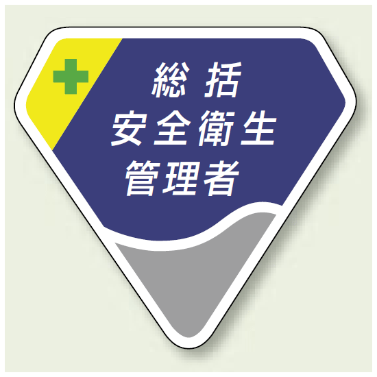 ベルセード製胸章 総括安全衛生管理者 (849-01)