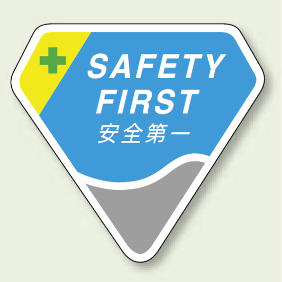 ベルセード製胸章 SAFETY FIRST安全第一 (849-17) SAFETY FIRST安全第一 (849-17)