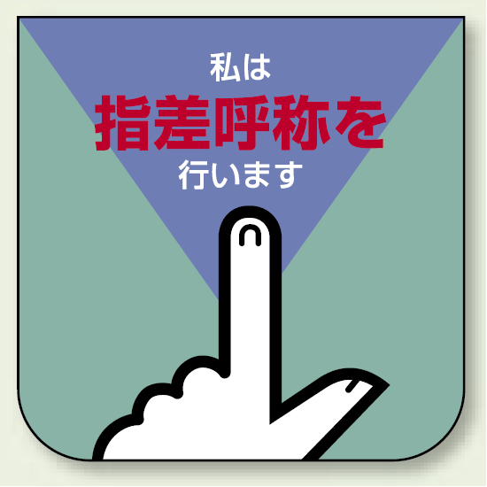 私は指差呼称を・・ 胸 章 (10枚1組) 60×60 (849-27)