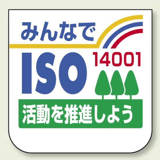 胸章 みんなでISO14001・・ 10枚1組 849-42