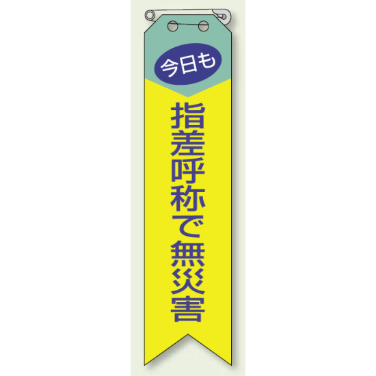 指差呼称で無災害 リボン (10枚1組) 120×30 (850-04A)