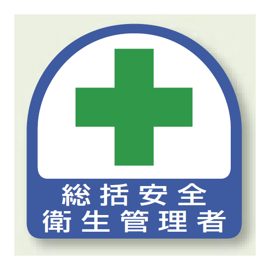 安全管理関係ステッカー 総括安全衛生管理者 2枚1組 (851-01)