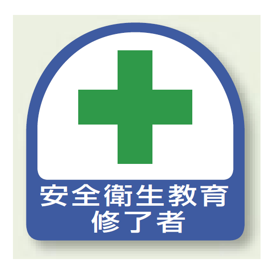 安全管理関係ステッカー 安全衛生教育修了者 2枚1組 (851-12)