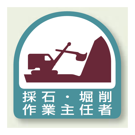 作業就任者ステッカー 採石・掘削作業主任者 2枚1組 (851-20)