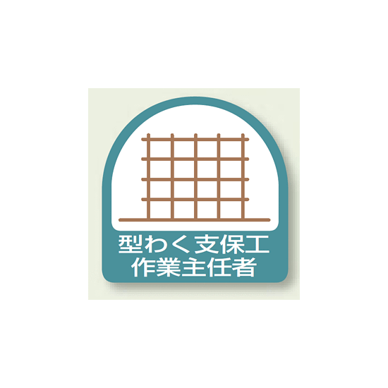 作業就任者ステッカー 型わく支保工作業主任者 2枚1組 (851-22)