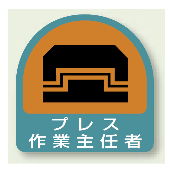 作業就任者ステッカー プレス作業主任者 2枚1組 (851-28)