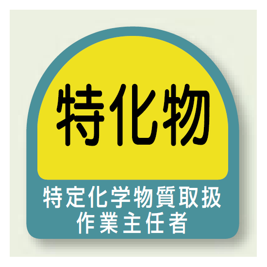 作業就任者ステッカー 特化物質取扱作業主任者 2枚1組 (851-29)
