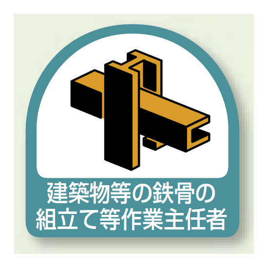 作業就任者ステッカー 建築物等の鉄骨の組立て等作業主任者 2枚1組 (851-30)