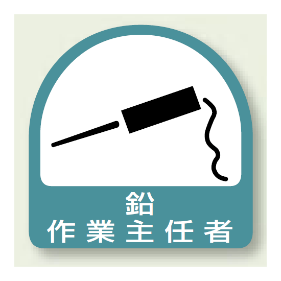 作業就任者ステッカー 鉛作業主任者 2枚1組 (851-31)