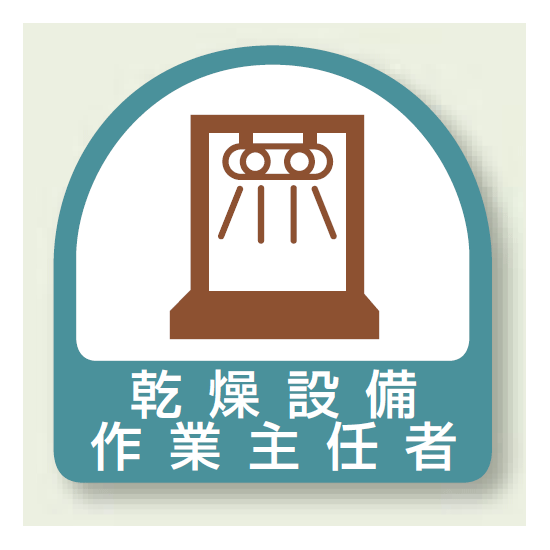 作業就任者ステッカー 乾燥設備作業主任者 2枚1組 (851-35)