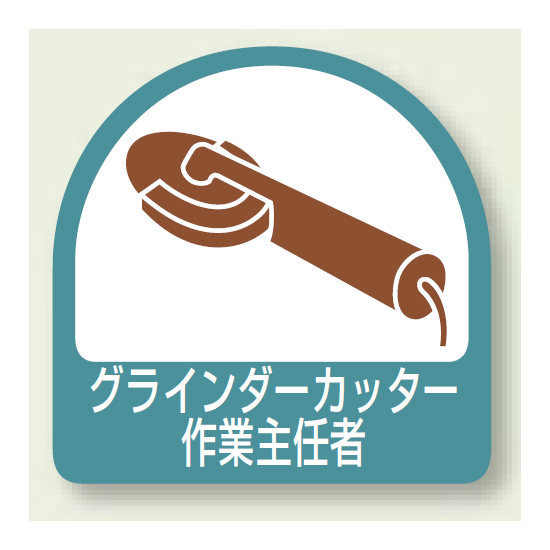 作業就任者ステッカー グラインダーカッター作業主任者 2枚1組 (851-37)