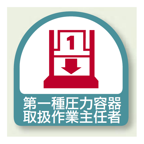 作業就任者ステッカー 第一種圧力容器取扱作業主任者 2枚1組 (851-38)